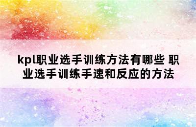 kpl职业选手训练方法有哪些 职业选手训练手速和反应的方法